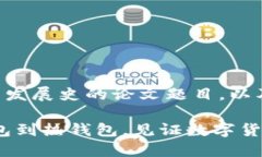 下面是一个关于比特币钱