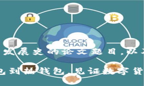 下面是一个关于比特币钱包发展史的论文题目，以及相关的关键词和内容结构：

比特币钱包发展史：从冷钱包到热钱包，见证数字货币的演变与未来