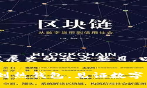 下面是一个关于比特币钱包发展史的论文题目，以及相关的关键词和内容结构：

比特币钱包发展史：从冷钱包到热钱包，见证数字货币的演变与未来