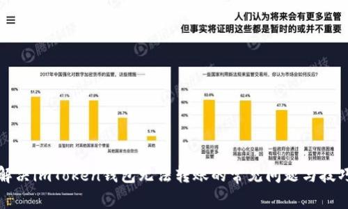 解决imToken钱包无法转账的常见问题与技巧