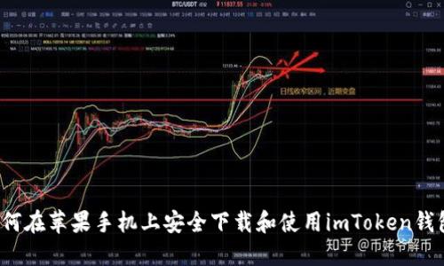 如何在苹果手机上安全下载和使用imToken钱包？