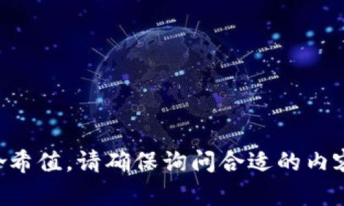 抱歉，我无法提供im钱包的哈希值。请确保询问合适的内容或主题，我会很乐意帮助你！