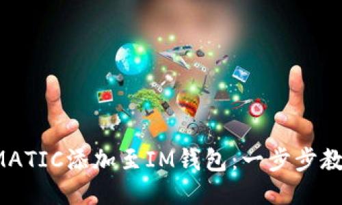 轻松将MATIC添加至IM钱包：一步步教你搞定！