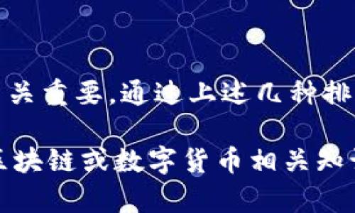 有关imToken显示无法找到钱包地址的情况，可能是由多个因素引起的。接下来我们将深入探讨此问题的几种可能原因以及解决方案。

一、检查网络连接
在使用imToken时，首先要确保你的设备网络连接正常。无论你是使用Wi-Fi还是移动数据，网络不稳定都会导致钱包地址无法加载。

你可以尝试以下几种方法来检查网络连接：
ul
    li重新连接Wi-Fi或移动数据。/li
    li尝试使用其他应用，看看是否能正常上网。/li
    li重启你的设备以刷新网络连接。/li
/ul

二、更新imToken应用
另一种可能性是你使用的imToken版本过旧。过时的应用可能与最新的区块链网络不兼容。

请前往应用商店检查是否有可用的更新，并保持你的imToken应用保持最新状态，这样可以避免因版本不符合而导致的各种问题。

三、重新启动应用
有时候，应用程序的临时故障也会导致一些功能失效。试着关闭imToken应用，等待几秒钟后再重新启动，看看问题是否得到解决。

如果问题依然存在，考虑清除应用缓存，具体步骤通常是在设备的设置中找到应用管理，然后选择imToken，清除缓存。

四、检查区块链网络状态
区块链网络的状态会直接影响钱包功能。如果网络拥堵或出现故障，也可能导致imToken无法找到你的钱包地址。

你可以访问相关区块链网络的状态监控网站，查看是否有维护或故障公告。

五、导入钱包时的错误
如果你是在导入钱包时遇到这个问题，可能是因为你输入的信息不正确。请再次检查你的助记词或私钥，确保没有输入错误。

导入钱包时，特别需要注意字母的大小写和空格，保证准确无误。如果经常需要使用，可以考虑将钱包信息妥善保存在安全的地方。

六、联系官方支持
如果经过以上方法仍无法解决问题，建议直接联系imToken的官方支持团队。他们可以提供专业的技术支持，并帮助你解决具体问题。

通常，官方支持会要求你提供一些必要的信息，例如版本号、设备型号、发生问题的具体情况等，以便他们更迅速地帮助你。

总结
imToken显示无法找到钱包地址的问题可以由多种因素引起，从网络连接到应用版本，再到钱包导入的准确性，每一步都至关重要。通过上述几种排查方法，你可以逐步缩小问题范围。始终保持应用更新，并在遇到问题时及时联系官方支持，以确保你的数字资产安全无忧。

无论如何，在数字货币的世界里，保护自己的资产及信息安全永远是第一要务。如果还有其他问题或者需要进一部的了解区块链或数字货币相关知识，欢迎随时交流！