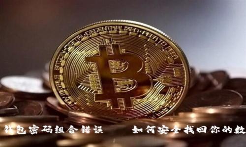 比特币钱包密码组合错误——如何安全找回你的数字资产