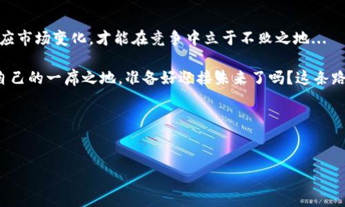 开发一个虚拟币钱包是现代数字货币经济中一项极其重要的任务，这涉及到技术、法规和用户体验等多个方面。无论你是一个开发者还是一个投资者，了解如何有效地创建和管理一个虚拟币钱包，可以帮助你更好地参与到这个快速发展的领域中。那么，如何才能成功开发出一个符合用户需求的虚拟币钱包呢？让我们深入探讨其中的细节...

虚拟币钱包的基本概念
在讨论虚拟币钱包的开发之前，首先需要明确什么是虚拟币钱包。简单来说，虚拟币钱包是一种允许用户存储、接收和发送数字货币的工具。它所用到的技术与传统银行账户略有不同，因为虚拟币钱包并不直接存储货币本身，而是存储用于访问和管理区块链上数字资产的私钥和公钥。

开发虚拟币钱包的流程
开发一个虚拟币钱包可以分为几个主要步骤：需求分析、技术选择、钱包安全设计、用户界面设计和测试上线。

h4需求分析/h4
在开始开发之前，首先得了解你的目标用户是谁，以及他们对虚拟币钱包的需求。例如，针对普通用户，简单易用的界面和基本的功能可能是他们最关心的；而针对技术玩家，能够支持多种虚拟币和复杂的交易功能或许更具吸引力...

h4技术选择/h4
选择合适的开发技术至关重要。根据市场的需求与发展趋势，可以选择基于Web、移动端或桌面端的技术。常见的工具和框架有React、Node.js等，而加密货币的支持库如Ethereum、Bitcoin.js等则是实现功能的关键...

h4钱包安全设计/h4
任何涉及虚拟币的钱包都必须重视安全设计。开发者需考虑多重身份验证、加密存储和交易签名等方面。此外，保持软件的定期更新和监控潜在的安全漏洞也是保护用户资产的重要步骤。

h4用户界面设计/h4
一个直观、易于使用的用户界面可以显著提高用户体验。设计时应考虑到用户的习惯，以及他们在使用过程中可能会遇到的障碍，比如交易的复杂性、资金的流动性等等...

虚拟币钱包的类型
在开发虚拟币钱包之前，了解不同类型的钱包也是相当必要的。根据存储和使用的方式，虚拟币钱包通常分为以下几种：

h4热钱包 vs 冷钱包/h4
热钱包是指与互联网连接的钱包，虽然方便快捷，却容易受到黑客攻击；而冷钱包则是离线存储的方式，如硬件钱包，这样可以更好地保护资产，但相对较为不便...

h4多币种钱包 vs 单币种钱包/h4
多币种钱包支持多种类型的数字货币，适合需要频繁交易的用户；而单币种钱包则专注于一种具体的货币，通常提供更深层次的功能和支持。

市场上已有的虚拟币钱包分析
在开始自己的钱包开发之前，了解市场上的其他钱包是个不错的主意。比特币钱包、以太坊钱包等都是行业内知名的选择，但它们各自也有优缺点...

h4比特币钱包/h4
比特币钱包种类繁多，功能各异。用户可以根据自己的需求选择桌面钱包、移动钱包、网络钱包等，但必须关注每个钱包的安全性和用户评价。

h4以太坊钱包/h4
以太坊钱包允许用户存储ETH和基于以太坊的代币。因为以太坊拥有复杂的智能合约系统，优秀的以太坊钱包还需支持合约交互...

法律合规与监管
虚拟币钱包的开发也必须遵循相关法律法规，尤其是在涉及到用户隐私与资金安全等问题时。这包括要了解你所在国家或地区的相关法规，并确保你的钱包构建在合法的基础上...

未来发展趋势
随着区块链技术的不断进步，未来的虚拟币钱包可能会更加智能化、便捷化。考虑到用户的多样性和市场的变化，可能会涌现出更多创新型的钱包产品，这需要开发者不断跟进潮流，调整自己的开发策略。

总结
开发一个虚拟币钱包并不是一件简单的事情，需要综合考虑技术、用户体验、安全和合规等多方面因素。这是一个快速发展的领域，只有不断学习、适应市场变化，才能在竞争中立于不败之地...

总之，开发虚拟币钱包是一项挑战，同时也是一个充满机遇的工作。通过深入了解行业动态，掌握关键技能，你将能在这个数字经济大潮中找到属于自己的一席之地。准备好迎接未来了吗？这条路，或许并不平坦，但相信通过努力，你一定能够成就一番事业！

关键字：
虚拟币钱包, 区块链, 安全设计, 用户体验/guanjianci

开发虚拟币钱包：如何迎接数字经济的新未来？