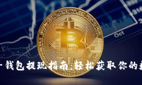 USDT电子钱包提现指南：轻松获取你的数字资产！