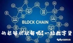 比特币钱包真的能够被破