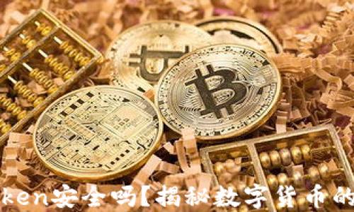 
冷钱包imToken安全吗？揭秘数字货币的安全与风险