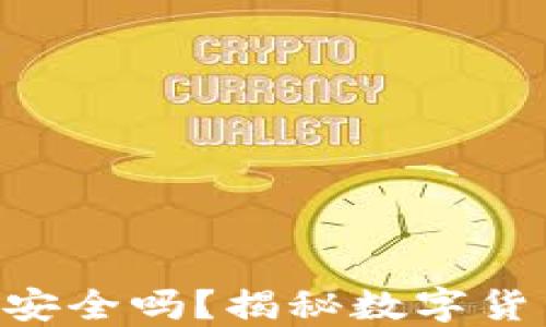 
冷钱包imToken安全吗？揭秘数字货币的安全与风险