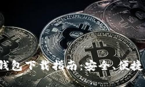 2020年比特币钱包下载指南：安全、便捷与流行趋势分析