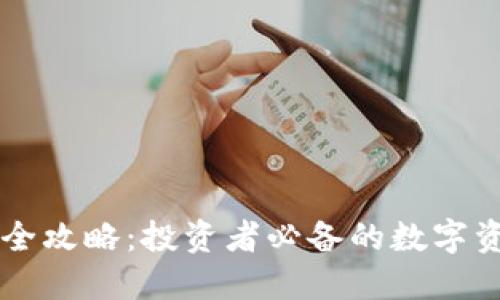 区块链钱包全攻略：投资者必备的数字资产安全守则