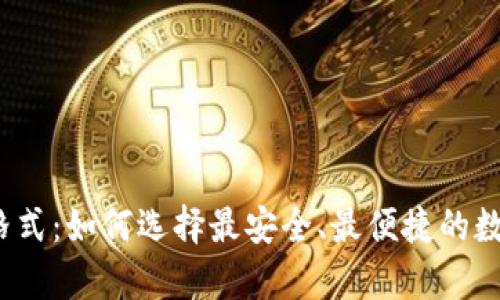揭秘区块链钱包格式：如何选择最安全、最便捷的数字资产存储方案？