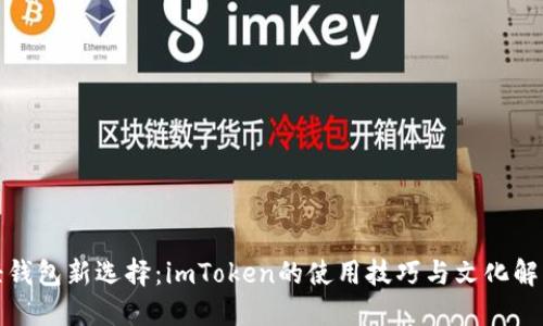 轻钱包新选择：imToken的使用技巧与文化解读