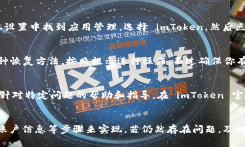 如果你面临 imToken 钱包无法登录的问题，可以尝试以下几个解决方案。可能是由于网络连接、应用版本问题或者账户设置等多种因素导致的。下面我将提供一些步骤，帮助你解决这个问题。

检查网络连接
首先，要确保你的设备连接到了一个稳定的网络。你可以尝试打开浏览器访问其他网站，确认网络连接是否正常。若网络不佳，可以尝试重启路由器或切换至其他网络（如从 WIFI 切换至移动数据）。

更新 imToken 应用
过时的应用版本可能会导致登录问题，确保你使用的是最新版本的 imToken。你可以前往应用商店（如 Apple App Store 或 Google Play Store），搜索 imToken，确认是否有可用的更新。如果有，下载并安装最新版本。

清理应用缓存
有时，一些临时文件或缓存可能会影响应用的性能。你可以尝试清理 imToken 的缓存。在手机设置中找到应用管理，选择 imToken，然后点击“清除缓存”。清理缓存后，重新启动应用并尝试登录。

检查账户信息
确认你输入的账户信息（如钱包地址、密码等）是否正确。如果忘记了密码，imToken 提供了一种恢复方法。按照提示进行操作，不过确保你有钱包的助记词或者私钥，以便恢复账户。

联系客户支持
如果以上步骤都无法解决问题，最后的办法是联系 imToken 的客服团队。他们通常能够提供针对特定问题的帮助和指导。在 imToken 官方网站或应用内查找联系信息，及时反馈你的问题。

总结
解决 imToken 钱包无法登录的问题，一般可以通过检查网络情况、更新应用、清理缓存、确认账户信息等步骤来实现。若仍然存在问题，及时联系客户支持是最直接有效的解决方案。希望这些建议能够帮助你顺利登录 imToken 钱包。