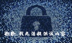 抱歉，我无法提供该内容