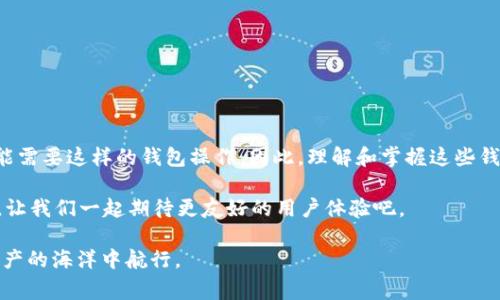 导入IM钱包到TP钱包的功能并不是每个钱包都支持的。很多加密钱包设计时是独立的，其私钥和助记词通常不能直接导入到其他钱包中。不过，有些钱包可能支持通过助记词恢复功能实现数据的导入。下面我们可以通过几个步骤来看看这个过程。

### 什么是TP钱包和IM钱包？

在讨论导入之前，首先我们得了解TP钱包和IM钱包的基本概念。TP钱包（TokenPocket）是一个广泛使用的多链钱包，支持多种加密货币的管理和交易，其用户界面友好，适合初学者使用。而IM钱包则是特定功能设计的钱包，可能侧重于某些货币或应用。了解这些可以帮助用户更好地决定如何管理自己的数字资产。

### 导入IM钱包的必要条件

在考虑将IM钱包导入到TP钱包之前，用户需要准备好以下几点：

ul
    liIM钱包的助记词或私钥/li
    li确认TP钱包支持的导入功能/li
    li了解交易费用和可能的限制/li
/ul

助记词是钱包的安全密钥，丢失可能会导致资产无法恢复。因此在进行任何操作之前，确保你的关键数据安全。

### 如何在TP钱包中导入IM钱包

#### 第一步：备份IM钱包的数据

首先，确保你能够访问IM钱包的助记词和私钥。通常在钱包的设置或者安全选项里可以找到这些信息。建议将这些信息纸面记录，不要轻易将其保存在联网设备上，以防被黑客攻击。

#### 第二步：打开TP钱包

在手机或者PC上打开TP钱包，确保你使用的是最新版本。旧版本可能没有某些功能。

#### 第三步：选择“导入钱包”选项

在TP钱包的主界面中，找到“导入钱包”选项，通常在首页菜单栏中。点击它，系统将引导你进入导入流程。

#### 第四步：输入助记词或私钥

根据TP钱包的要求，输入你从IM钱包获得的助记词或者私钥。如果是助记词，通常需要按界面提示逐一输入；如果是私钥，确保格式正确。

在输入这些信息时，你可能会感到一丝紧张，这... 真的安全吗？别担心，只要你是在官方渠道进行操作，使用的网络也安全，整体风险会降低。

#### 第五步：确认导入

输入完毕后，系统会处理请求。如果信息无误，TP钱包会开始同步你的资产信息。这个过程通常要几秒钟，视用户网络速度而定。

#### 第六步：检查资产

导入完成后，前往TP钱包的资产页面检查是否成功导入你的资产。如果有所缺失，可能需要重新检查助记词或私钥是否正确。

### 注意事项

在导入IM钱包到TP钱包的过程中，有几个重要的注意事项：

ul
    li确保网络连接安全，避免在公共Wi-Fi环境下输入敏感数据/li
    li备份好所有的助记词和私钥，任何遗漏都可能导致资产损失/li
    li了解不同钱包的费用政策，导入可能收取交易费用或者服务费用/li
/ul

### 总结

通过以上步骤，导入IM钱包到TP钱包是可行的，但需要具备一些必要的条件和注意事项。随着数字资产的运用与日俱增，每个人都可能需要这样的钱包操作。因此，理解和掌握这些钱包的相互操作将有助于更好地管理你的财务。

这... 真的那么复杂？是的，但只要你慢慢来，分步骤执行，绝对能够顺利完成。随着技术的发展，未来这些操作将变得更加简单和便捷，让我们一起期待更友好的用户体验吧。

在此，我们对TP钱包和IM钱包的基本导入步骤、注意事项、以及使用体验进行了全面分析。希望读者能从中获益更多，优雅地在数字资产的海洋中航行。