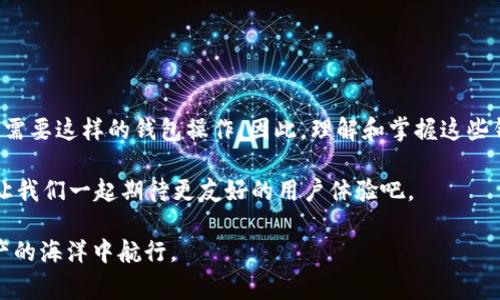 导入IM钱包到TP钱包的功能并不是每个钱包都支持的。很多加密钱包设计时是独立的，其私钥和助记词通常不能直接导入到其他钱包中。不过，有些钱包可能支持通过助记词恢复功能实现数据的导入。下面我们可以通过几个步骤来看看这个过程。

### 什么是TP钱包和IM钱包？

在讨论导入之前，首先我们得了解TP钱包和IM钱包的基本概念。TP钱包（TokenPocket）是一个广泛使用的多链钱包，支持多种加密货币的管理和交易，其用户界面友好，适合初学者使用。而IM钱包则是特定功能设计的钱包，可能侧重于某些货币或应用。了解这些可以帮助用户更好地决定如何管理自己的数字资产。

### 导入IM钱包的必要条件

在考虑将IM钱包导入到TP钱包之前，用户需要准备好以下几点：

ul
    liIM钱包的助记词或私钥/li
    li确认TP钱包支持的导入功能/li
    li了解交易费用和可能的限制/li
/ul

助记词是钱包的安全密钥，丢失可能会导致资产无法恢复。因此在进行任何操作之前，确保你的关键数据安全。

### 如何在TP钱包中导入IM钱包

#### 第一步：备份IM钱包的数据

首先，确保你能够访问IM钱包的助记词和私钥。通常在钱包的设置或者安全选项里可以找到这些信息。建议将这些信息纸面记录，不要轻易将其保存在联网设备上，以防被黑客攻击。

#### 第二步：打开TP钱包

在手机或者PC上打开TP钱包，确保你使用的是最新版本。旧版本可能没有某些功能。

#### 第三步：选择“导入钱包”选项

在TP钱包的主界面中，找到“导入钱包”选项，通常在首页菜单栏中。点击它，系统将引导你进入导入流程。

#### 第四步：输入助记词或私钥

根据TP钱包的要求，输入你从IM钱包获得的助记词或者私钥。如果是助记词，通常需要按界面提示逐一输入；如果是私钥，确保格式正确。

在输入这些信息时，你可能会感到一丝紧张，这... 真的安全吗？别担心，只要你是在官方渠道进行操作，使用的网络也安全，整体风险会降低。

#### 第五步：确认导入

输入完毕后，系统会处理请求。如果信息无误，TP钱包会开始同步你的资产信息。这个过程通常要几秒钟，视用户网络速度而定。

#### 第六步：检查资产

导入完成后，前往TP钱包的资产页面检查是否成功导入你的资产。如果有所缺失，可能需要重新检查助记词或私钥是否正确。

### 注意事项

在导入IM钱包到TP钱包的过程中，有几个重要的注意事项：

ul
    li确保网络连接安全，避免在公共Wi-Fi环境下输入敏感数据/li
    li备份好所有的助记词和私钥，任何遗漏都可能导致资产损失/li
    li了解不同钱包的费用政策，导入可能收取交易费用或者服务费用/li
/ul

### 总结

通过以上步骤，导入IM钱包到TP钱包是可行的，但需要具备一些必要的条件和注意事项。随着数字资产的运用与日俱增，每个人都可能需要这样的钱包操作。因此，理解和掌握这些钱包的相互操作将有助于更好地管理你的财务。

这... 真的那么复杂？是的，但只要你慢慢来，分步骤执行，绝对能够顺利完成。随着技术的发展，未来这些操作将变得更加简单和便捷，让我们一起期待更友好的用户体验吧。

在此，我们对TP钱包和IM钱包的基本导入步骤、注意事项、以及使用体验进行了全面分析。希望读者能从中获益更多，优雅地在数字资产的海洋中航行。