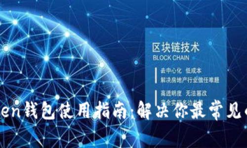 imToken钱包使用指南：解决你最常见的问题