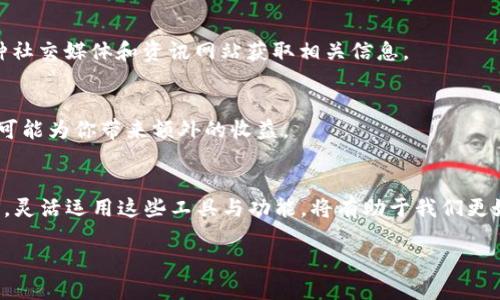 如何在iM钱包中高效兑换比特币（BTC）：一步一步的指南
keywordsiM钱包, 比特币, 兑换, 加密货币/keywords

引言
在当前数字货币的浪潮中，比特币依然是最受欢迎的加密货币之一...很多人都希望能够快速、便捷地进行交易。而iM钱包作为一款颇具人气的数字钱包，就提供了这样的便利功能。今天，我们将一起深入探讨如何在iM钱包中高效地兑换比特币（BTC）。如果你刚刚加入加密货币的世界，或者你是一个老玩家，本文都希望能为你带来启发。

什么是iM钱包？
简单来说，iM钱包是一款旨在为用户提供安全、便捷的数字资产管理服务的应用。它支持多种主流的加密货币，包括比特币、以太坊等。iM钱包的界面友好，具有一定的社交功能，用户可以分享他们的交易经验和心得，这给人一种归属感...毕竟，在这个加密世界里，分享经验是让人满意的一部分。

为什么选择iM钱包进行比特币兑换？
在众多数字钱包中，iM钱包因其多个优越之处脱颖而出。首先是安全性...iM钱包采用了最先进的加密技术，确保用户的资产得到有效保护。此外，iM钱包还具有交易速度快、手续费低等优点，这无疑是许多投资者所追求的。再者，iM钱包的设计理念非常符合时下年轻人的审美...这让它更加容易被接受。

让我们开始：在iM钱包中兑换BTC的步骤
兑换比特币，不要焦虑...跟着我们的步骤，一步一步来。无论你是新手还是老手，都可以在这里找到清晰的指南。

h4第一步：下载和注册iM钱包/h4
如果你还没有iM钱包，你需要先在App Store或Google Play中下载并安装该应用。注册过程相对简单，通常需要一些基本信息，比如邮箱地址和手机号码...

h4第二步：登录你的账户/h4
注册完成后，使用你的账号和密码登录iM钱包。确保你的网络连接稳定，以避免在这一步骤中出现问题...

h4第三步：充值资金/h4
要兑换比特币，首先需要在你的iM钱包中充值资金。iM钱包支持多种充值方式，包括银行转账、信用卡支付等...选择你最舒适的方式进行充值。

h4第四步：找到比特币兑换功能/h4
登录后，你会看到一个清晰的仪表盘。在这里，找到“兑换”或“交易”选项。从列表中选择“比特币（BTC）”，接下来...点击进入兑换页面。

h4第五步：输入兑换金额/h4
在兑换页面，你需要输入你希望兑换的金额。此时，iM钱包会自动为你计算当前的汇率以及相关手续费...一切都是透明的，也避免了用户的误解。

h4第六步：确认交易/h4
在输入了兑换金额后，你会看到一份交易摘要，审查所有信息无误后，点击“确认交易”。这一步是不可逆的，记得要仔细确认...因为一旦提交，就无法更改了。

h4第七步：查看交易记录/h4
交易完成后，可以在你的钱包中查看交易记录。这一部分显示了你的历史交易情况，包括时间、金额和手续费等等...它可以帮助你更好地管理自己的资产。

兑换后如何管理你的比特币？
成功兑换比特币后，很多用户会对如何管理比特币产生疑惑...其实在iM钱包中，你可以很方便地查看和管理你的比特币。

h4安全性第一/h4
在数字货币的世界里，安全永远是第一位的。确保你开启了双重验证功能，定期更新你的密码。同时，尽量避免在公共Wi-Fi环境下进行交易...

h4了解市场趋势/h4
比特币的价格波动很大，时刻关注市场动态是非常重要的。iM钱包提供的行情分析功能，可以帮助你更好地把握市场趋势...同时，也可以通过各种社交媒体和资讯网站获取相关信息。

h4考虑分散投资/h4
也许你在购买比特币时，已经同时关注了其他加密货币。在iM钱包中，你可以选择分散投资，降低风险...将一部分资产投入其他潜力币种，这将有可能为你带来额外的收益。

总结
在iM钱包中兑换比特币并不是一件复杂的事情。只要按照这些步骤操作，几分钟内你就可以成功兑换了。而随着加密货币市场的不断发展与变化，灵活运用这些工具与功能，将有助于我们更好地掌握财富的脉动。别忘了...在这个快速变化的数字世界里，唯有不断学习和适应，才能持久立于不败之地！

最后，不妨和身边的朋友分享一下你的经验，让我们一起在加密货币的世界中闯出一片天吧！