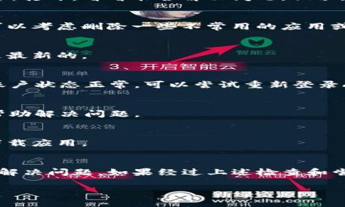 关于“im钱包苹果手机下载不了”的问题，可能涉及多种原因，包括应用的兼容性、网络连接、设备设置等。如果你正在遇到无法在苹果设备上下载im钱包的情况，下面我们将会详细探讨可能的解决方案和注意事项。

1. 检查设备兼容性
首先，确保你的苹果设备满足im钱包的最低系统要求。通常应用开发者会在App Store页面上列明支持的iOS版本。如果你的设备系统过老，可能会导致无法下载。

2. 网络连接问题
有时候，下载应用时可能只是因为网络不稳定。你可以尝试切换到更稳定的Wi-Fi环境，或者重新启动路由器。如果使用移动数据，也要确保信号良好。

3. App Store问题
如果App Store本身出现问题，也可能导致无法下载。你可以尝试退出App Store，然后重新打开，看看能否解决问题。偶尔，App Store服务器也可能会因为维护而暂时无法提供下载服务。

4. 清理存储空间
苹果设备的存储不足也会影响应用的下载。在设置中查看可用存储空间，如果空间不足，可以考虑删除一些不常用的应用或文件。

5. 更新操作系统
有时候，老旧的操作系统可能导致应用无法下载。你可以检查设备的更新情况，确保系统是最新的。

6. 检查账户设置
如果你的Apple ID账户有问题，比如未验证或存在欠款，可能会限制你下载新应用。确保账户状态正常，可以尝试重新登录Apple ID。

7. 直接访问官方网站
有些情况下，直接访问im钱包的官方网站，看看是否有额外的下载链接或者说明，可能会帮助解决问题。

8. 重启设备
看似简单，但重启设备能够解决很多小问题。尝试重启你的iPhone或iPad，然后再次尝试下载应用。

总结
遇到“im钱包苹果手机下载不了”的情况时，不必过于担心，以上这些方法通常能够帮助你解决问题。如果经过上述检查和尝试后仍然无法下载，建议联系im钱包的客服或苹果的技术支持，获得更专业的帮助。

希望这些信息可以帮助到你！如有任何其他问题，欢迎随时询问。