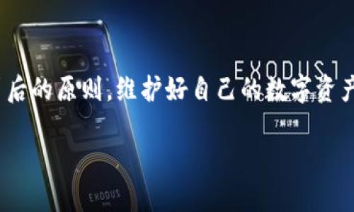   比特币钱包可以关闭吗？揭秘数字资产安全的重要性 / 

 guanjianci 比特币钱包,数字资产,安全性,关闭钱包 /guanjianci 

引言：数字货币时代的必备工具
在当今快速发展的数字货币时代，比特币钱包已经成为投资者和普通用户的重要工具。随着越来越多的人加入加密货币的世界，钱包的安全性和使用便利性显得尤为重要。不过，很多人会问——比特币钱包可以关闭吗？在这个问题背后，隐含着许多关于数字资产安全与管理的思考...

比特币钱包的基本概念
首先，咱们要明确什么是比特币钱包。简单来说，比特币钱包是一个软件程序，它不是存储比特币本身，而是存储与比特币相关的私钥和公钥。私钥是你访问和管理比特币的“钥匙”，而公钥则是你将比特币发送给他人时所使用的地址。听起来似乎很复杂，但其实，使用比特币钱包就像使用一个银行账户，只是这里的“银行”是分布式的...

关闭比特币钱包：实际操作与含义
那么，关于“关闭比特币钱包”的问题，实际上是涉及到两方面的内容。第一是，用户是否可以不再使用钱包；第二是，关闭钱包是否会对比特币本身造成影响。答案是：用户可以选择不再使用某个钱包，但这不会影响到你的比特币，因为比特币是存储在区块链上的，而不是在钱包中。

如果你决定关闭一个比特币钱包，实际上你只是在撤回对私钥的管理。只要不愿意再访问或管理你的数字资产，你完全可以不再使用这个钱包。假设你用的是热钱包（即在线钱包），那么只需不再登录它即可。但如果你使用的是冷钱包（如硬件钱包），则可以按规定安全关闭设备...

钱包安全的重要性
关闭钱包之后，有些人可能会认为安全隐患就消失了。但实际上，安全性永远是重中之重。即使你不再使用某个钱包，你的私钥依然是关键。如果泄露了私钥，任何人都可以访问你的比特币账户，这...真是太危险了！ 

所以，我们需要强调加密货币的安全性问题。比特币钱包的安全主要体现在两个方面：私钥安全和密码安全。未加密地存储私钥，或者使用弱密码，都可能导致数字资产的损失...

如何安全地关闭比特币钱包
如果你决定关闭比特币钱包，那就需要遵循一些简单的安全步骤。首先，确保备份你的私钥或助记词，以便将来需要访问你的比特币时能够恢复访问权限。其次，确保你在关闭钱包前完成所有未完成的交易...

再者，如果你的钱包支持销毁功能，可以选择将该钱包从设备上完全删除，确保在你不再使用它时，彻底消除任何潜在的风险...

热钱包与冷钱包的比较
在讨论关闭比特币钱包时，也不能忽视热钱包和冷钱包的区别。热钱包连接互联网，操作便捷，适合日常交易，但安全性相对较低。而冷钱包比如硬件钱包，不连接互联网，安全性高，但存取不便。因此，使用不同类型的钱包各有利弊，用户需要根据自己的需求选择...

多钱包管理：比特币的资产组合
有不少投资者会选择同时使用多个钱包，以实现资产的分散管理。这是一个聪明的做法，因为它降低了单一钱包被盗或丢失的风险。在决策“关闭某个钱包”时，可以同时评估所有资产的配置。有时候，甚至可能需要把资产在不同的钱包间转移，以确保灵活性与安全性...

未来的比特币钱包：趋势与创新
除了有现存的钱包，未来也将出现更多创新的数字钱包解决方案。例如，结合区块链技术的智能合约将可能让用户的资金管理更加智能化，这样即使关闭钱包，也不会造成资产的无效化...

总结：比特币钱包，关闭与否的思考
总而言之，比特币钱包是数字资产管理的重要工具。虽然我们可以选择关闭某个钱包，但随之而来的安全问题同样不容小觑。每个用户都应该了解其背后的原则，维护好自己的数字资产。这既是对自己财产的负责，也是对这场数字革命的敬畏...

那么，最后的问题是——你准备好安全地管理数字资产了吗？这，或许是我们每个人都需要思考的一个问题...