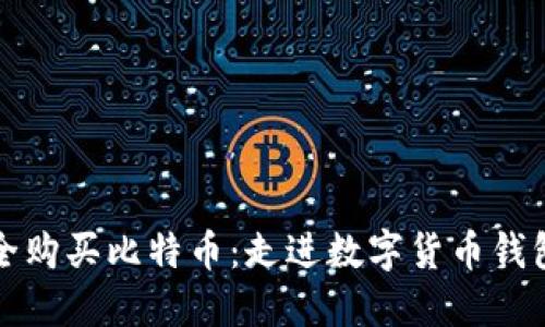 如何安全购买比特币：走进数字货币钱包的世界