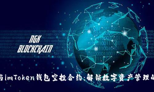 如何参与imToken钱包空投合约：解锁数字资产管理的新体验