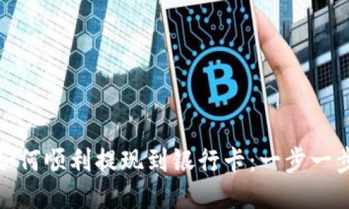 Imtoken钱包如何顺利提现到银行卡：一步一步教你轻松操作