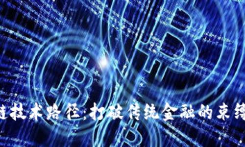 钱包金服的区块链技术路径：打破传统金融的束缚，让未来触手可及