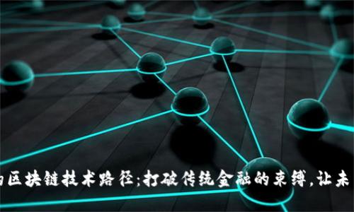 钱包金服的区块链技术路径：打破传统金融的束缚，让未来触手可及