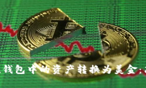 如何将imToken钱包中的资产转换为美金：简单易懂的步骤