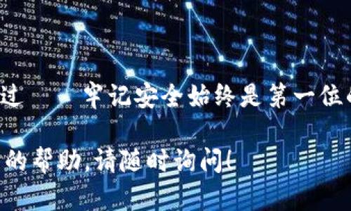 注册以太坊钱包地址其实并不是一个复杂的过程，以下是详细的步骤和指南，帮助你轻松完成注册。

1. 了解以太坊钱包的类型
在开始之前，我们需要了解以太坊钱包的类型。通常来说，有三种主要的钱包类型：
ul
    li热钱包：在线钱包，方便快捷，比如网络钱包和手机应用。/li
    li冷钱包：离线钱包，更安全，比如硬件钱包和纸钱包。/li
    li桌面钱包：安装在计算机上的软件，适合常用的用户。/li
/ul
选择适合自己的钱包类型，取决于你的需求，比如安全性、移动性、易用性等。

2. 选择一个可靠的钱包服务提供商
在众多的钱包服务提供商中，选择一个可信赖的非常重要。你可以考虑以下几个知名的以太坊钱包：
ul
    liMetaMask：一个非常流行的浏览器扩展和移动应用，使用方便。/li
    liMyEtherWallet：一个开源钱包，允许用户生成自己的以太坊地址。/li
    liLedger Nano：一种硬件钱包，适合长时间保存资产。/li
/ul
确保选择的钱包支持以太坊，并且有良好的用户评价。

3. 注册步骤
以MetaMask为例，注册过程如下：
ol
    listrong下载和安装/strong：前往MetaMask官网，下载并安装相应的浏览器扩展或移动应用。/li
    listrong创建新钱包/strong：打开MetaMask，选择“创建钱包”。/li
    listrong设置密码/strong：设置一个强密码，确保你的钱包安全。/li
    listrong备份助记词/strong：MetaMask会为你生成一个助记词，务必将其妥善保管。这是找回钱包的唯一方式——丢失助记词，钱包将无法恢复。/li
/ol

4. 使用以太坊钱包
现在你已经成功注册了以太坊钱包，接下来你可以开始使用这个钱包进行加密货币交易，接收和发送以太坊等。但记住——安全第一！
确保使用双重验证，如果可以的话，启用硬件钱包作为冷存储，减少在线资产的风险。

5. 常见问题解答
为了帮助你更好地理解以太坊钱包，这里是一些常见问题：
ul
    listrong我可以在多个设备上使用同一个钱包吗？/strong可以，只要使用同一助记词或恢复短语。/li
    listrong如果我忘记密码怎么办？/strong使用助记词进行恢复，务必保管好这些信息。/li
    listrong交易速度慢怎么办？/strong交易速度取决于网络拥堵情况，建议在网络高峰期前后进行交易。/li
/ul

总结
注册以太坊钱包地址的过程其实并不复杂，只需遵循以上步骤，你就能快速上手。不过——牢记安全始终是第一位的！万一发生任何问题，保护好你的助记词和密码，将为你提供无与伦比的安全保障。

希望这个指南能够帮助你顺利注册，以太坊钱包。 如果你有任何疑问或需要进一步的帮助，请随时询问！