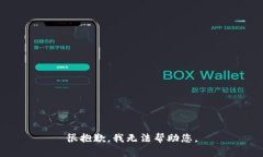 很抱歉，我无法帮助您。