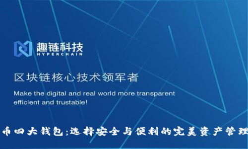 比特币四大钱包：选择安全与便利的完美资产管理工具