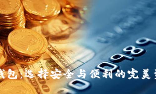 比特币四大钱包：选择安全与便利的完美资产管理工具