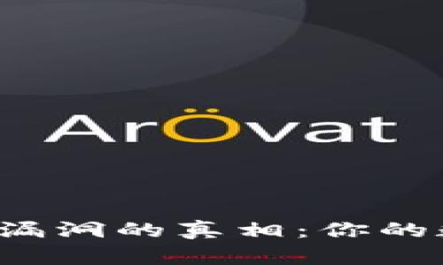 比特币钱包软件漏洞的真相：你的数字资产安全吗？