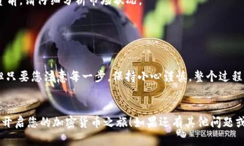 要在imToken中充值人民币，您可以通过以下步骤进行操作。尽管imToken本身并不支持直接用人民币充值，但可以通过一些间接的方式来实现资金的转入。以下是详细的步骤和建议：

### 1. 了解imToken和区块链基础

imToken是一个以太坊和其他区块链资产的数字钱包，支持存储、转账和管理多种加密货币。了解区块链的基础知识和加密货币的交易流程，对您的充值过程会大有帮助。


### 2. 创建或导入钱包

如果您还没有imToken账户，您需要下载imToken应用并创建一个新钱包。登...这...真的很简单吗？是的，只需按照提示设置您的密码并保存好助记词。务必妥善保管，因为他人获取助记词就可能完全控制您的钱包。


### 3. 选择兑换平台

要充值人民币，您需要通过一个平台将人民币兑换为比特币（BTC）、以太坊（ETH）或者其他加密货币。可以选择一些主流的交易所，比如币安、OKEx等，这些交易所通常支持人民币充值。


在这些平台上，您可以通过银行转账、支付宝或微信等方式将人民币充值到交易所账户中。这...需要注意的是，不同平台的身份验证流程可能会有所不同，请提前准备好相关资料。


### 4. 将人民币兑换为虚拟货币

成功充值人民币后，您可以在交易所选择兑换相应的加密货币。选择一个您想购买的加密货币，比如比特币，然后下单购买。在这里成交价和手续费可能会对您的最终获得有所影响，建议多比较一下。


### 5. 提现到imToken钱包

完成交易后，您需要将购买的加密货币提现到imToken钱包。通过输入您的钱包地址来完成此操作。请确保钱包地址的准确性——如果地址填写错误，资产可能会丢失。


### 6. 查看交易状态

在发送加密货币到您的imToken钱包之后，您需要等待网络确认。这通常需要几分钟，但有时也可能会更久。要查看交易是否成功，可以通过区块链浏览器查询交易状态。


### 7. 加密货币充值成功！

当交易确认后，您将看到充值到您的imToken钱包中。现在，您就可以使用这些加密货币进行各种操作，比如转账、交易，甚至投资其他项目。


### 注意事项

1. **安全第一**: 在使用任何交易所或钱包时，请确保启用两步验证，并定期检查您的账户安全性。


2. **手续费问题**: 不同的平台手续费各不相同，在兑换和提现时，应提前了解相关费用，以避免不必要的损失。


3. **市场波动**: 加密货币市场非常不稳定，价格可能在短时间内大幅波动。在投资前，请仔细分析市场状况。


### 总结

通过上面的步骤，您可以将人民币间接充值到imToken钱包中。这...看似有些复杂，但只要您注意每一步，保持小心谨慎，整个过程其实是相对简单的。希望这些信息能够帮助您顺利完成充值，享受数字货币的便利！
 

以上就是关于如何在imToken中充值人民币的详细介绍。希望您能够顺利完成充值，开启您的加密货币之旅！如果还有其他问题或者需要更深入的指导，欢迎随时提问。