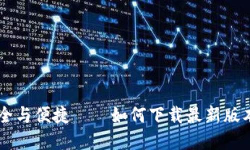 体验数字资产安全与便捷——如何下载最新版本的imToken钱包