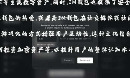 IM钱包（IM Wallet）是一个多功能的数字资产管理工具，尤其在加密货币和区块链领域中广受欢迎。你提到的“IM钱包love”可能是指IM钱包的一种特别功能、活动或其社区的热情。

以下是一些可能的解释和相关信息：

1. **IM钱包的基本功能**：IM钱包允许用户存储、发送和接收多种加密货币。它通常支持包括比特币、以太坊、USDT等主流数字资产。同时，IM钱包也提供了安全的环境，帮助用户保护他们的私钥和财产。

2. **用户社区和互动**：在许多数字钱包应用中，社区的互动是一个重要的组成部分。“Love”可能意味着用户对IM钱包的热爱，或者是IM钱包在社交媒体或社区活动中引发的热情。例如，IM钱包可能在某个节日或者特别事件期间推出促销活动，鼓励用户参与，提升用户粘性。

3. **文化关联**：IM钱包可能会通过各种活动来增强用户体验，例如在某些节日提供纪念版的数字资产，或者通过游戏化的方式增强用户互动性。这种文化结合在年轻用户中尤为重要，因为他们对趋势的感知和参与感非常强烈。

4. **教育和推广**：IM钱包可能还会通过“IM钱包love”这一表述，进行教育推广，帮助如何安全使用数字钱包、如何投资加密资产等，以提升用户的整体认知水平。

如果你有更具体的有关“IM钱包love”的背景或上下文，欢迎提供更多细节，我将为你提供更精准的解读或帮助！