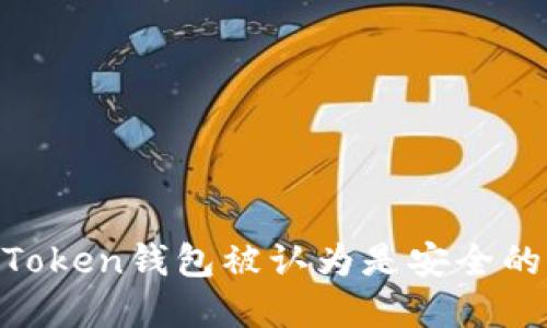 为什么ImToken钱包被认为是安全的钱包选择？