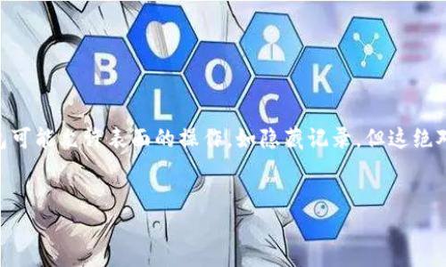 关于“im钱包”是否能够删除转账记录，这个问题其实涉及到几个关键点，包括数字货币交易的透明性、用户隐私以及技术实现等。以下是对这个主题的详细探讨。

IM钱包的基本概念


IM钱包，全称可能是