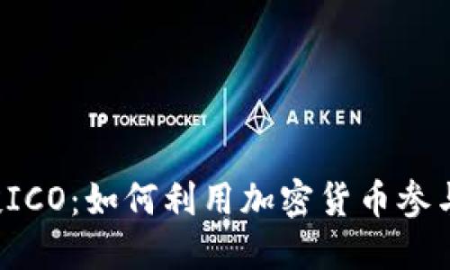 比特币钱包直投ICO：如何利用加密货币参与新项目的潮流？