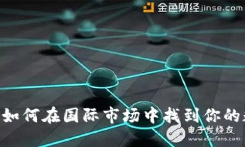 “imToken钱包：如何在国际市场中找到你的数字资产之旅？”