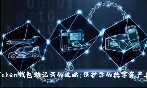 安全存储和使用imToken钱包助记词的攻略：保护你的数字资产在黑客时代更显重要