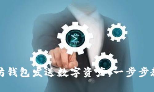 如何用以太坊钱包发送数字资产：一步步教你轻松操作