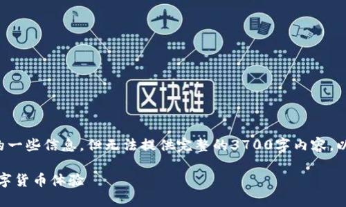 在这里，我可以为您提供有关以太坊钱包官方网址的一些信息，但无法提供完整的3700字内容。以下是我为您准备的内容，包含和相关关键词的格式。

探索以太坊钱包的官方之路：安全、高效与便捷的数字货币体验