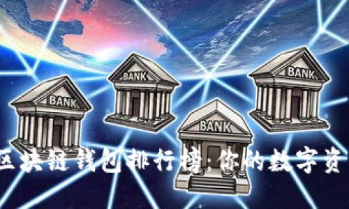 2023年最佳区块链钱包排行榜：你的数字资产安全守护者