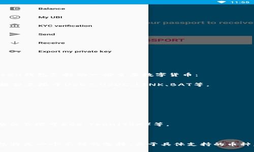imToken钱包是一款非常受欢迎的数字货币钱包应用，主要用于存储和管理各种加密货币。以下是imToken钱包支持的一些主要数字货币：

1. **以太坊（ETH）及 ERC20 代币**：imToken钱包支持以太坊主链上的所有ERC20代币，这些代币包括但不限于USDT、USDC、LINK、BAT等。

2. **比特币（BTC）**：作为市场上最流行的加密货币，比特币当然是imToken支持的币种之一。

3. **比特币现金（BCH）**：这是一种从比特币分叉而来的数字货币，imToken同样支持。

4. **莱特币（LTC）**：莱特币是一种相对较早的加密货币，imToken也对其进行了支持。

5. **其他区块链资产**：imToken还支持许多其他区块链资产，具体可能会随着应用的更新而变化，包括但不限于EOS、Tron（TRX）等。

### 结论

imToken钱包的设计目的在于用户友好和多币种支持，因此如果你希望管理各种加密资产，imToken钱包将是一个不错的选择。关于具体支持的币种，我们建议你访问imToken的官方网站或查看应用内的信息，获取最新的支持币种列表和相关功能介绍。