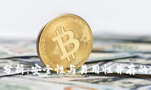 imToken钱包官网分析：安全性与易用性并存的数字资产管理利器